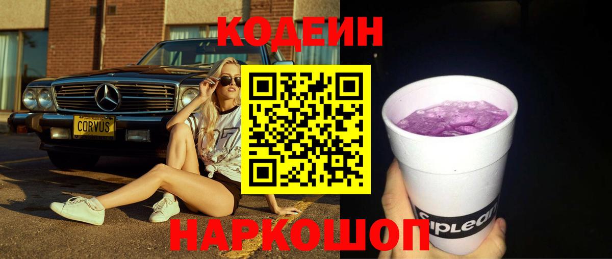 Кодеин напиток Lean (лин)  Кодеин Purple Drank  Заринск  Вход с VPN 